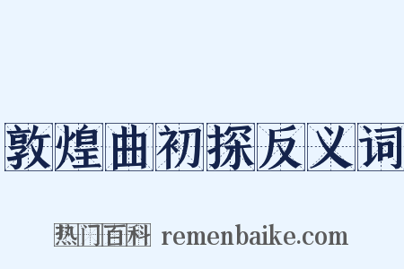 敦煌曲初探反义词是什么意思的图片